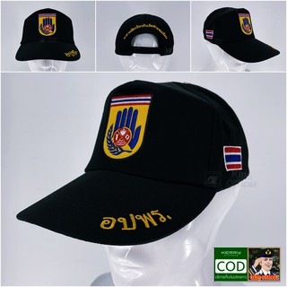 หมวก เจ้าหน้าที่ อปพร สีดำ หมวกแก๊ป ปักตรา อาสาสมัครป้องกันภัยฝ่ายพลเรือน (อปพร.)  ธงชาติไทย