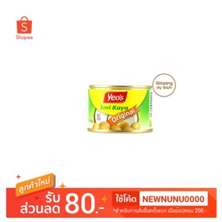 สังขยาไข่ มาเลเซีย Seri Kaya แบบกระป๋อง ตรา Yeo’s ขนาด 170g. และ 480g.