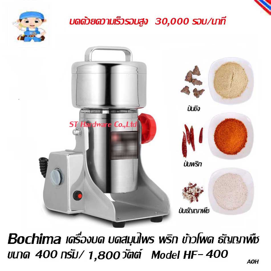 +ST Hardware เครื่องบด บดสมุนไพร พริก ข้าวโพด ธัญญาพืช ขนาด 400 กรัม/1800วัตต์ Model HF-400
