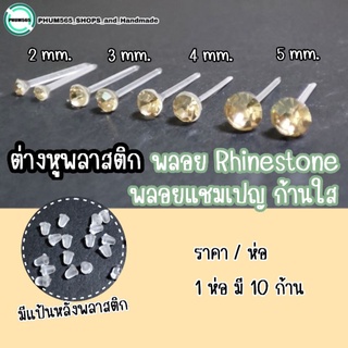 ต่างหูพลาสติก พลอย Rhinestone ✨พลอยแชมเปญ ก้านใส✨ (ราคา/ห่อ) ขนาด : 2 / 3 / 4 / 5 mm.📌สินค้าพร้อมส่ง