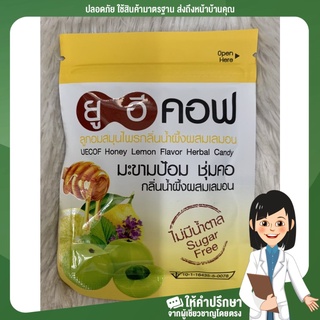 (3 ซอง) U E COF ยูอีคอฟ ลูกอมสมุนไพร กลิ่นน้ำผึ้งผสมเลม่อน honey lemon flavor สูตรไม่มีน้ำตาล20เม็ด/ซอง มีซองซิป