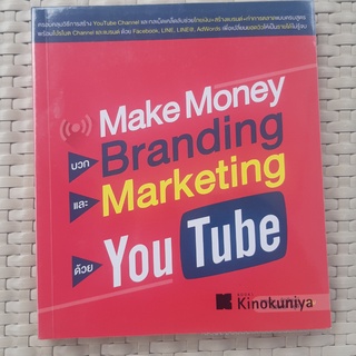 หนังสือ  Make Money บวก Branding และ Marketing ด้วย You Tube หนังสือธุรกิจ หนังสือมือสอง