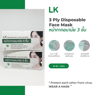 (พร้อมส่ง) หน้ากากอนามัย LK 3 ชั้น  50 ชิ้น - แมส ผู้ใหญ่ งานไทย สีเขียว ขาว ม่วง ชมพู อ่อน เกรดทางการแพทย์ ฝุ่น PM 2.5