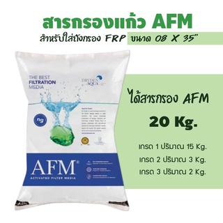 สารกรอง AFM  สารกรองแก้ว น้ำคุณภาพสูง แบบจัดชุด สำหรับถังกรองขนาดต่างๆ***ของแท้***ราคานี้คุ้มสุด!!