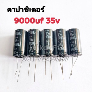 คาปาซิสเตอร์ ตัวเก็บประจุ 9000UF 35V 105องศา