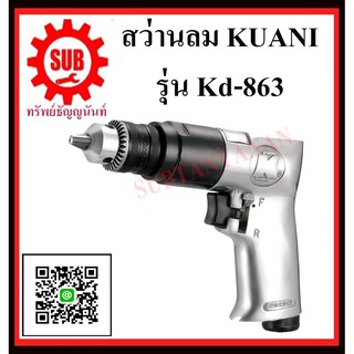 KUANI สว่านลม 3/8" สว่านลม สว่าน ลม KD-863 K D - 8 6 3 KD- 863 KD -863 KD - 863