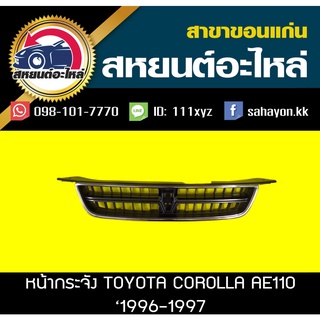 หน้ากระจัง toyota COROLLA AE110/111 1996 โคโรล่า โตโยต้า