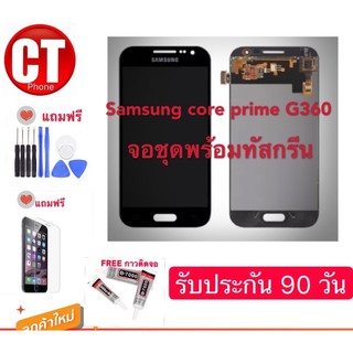 จองานแท้ Samsung core prime G360 จอชุดพร้อมทัสกรีน