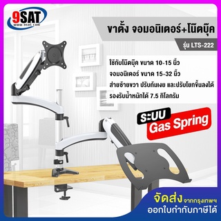 9SAT ขาวาง โน๊ตบุ๊ค+จอมอนิเตอร์ ระบบ Gas spring (แบบยึดขอบโต๊ะ)  รุ่น LTS-222 (มี 2 แขน) มีสินค้าพร้อมส่งทันที!