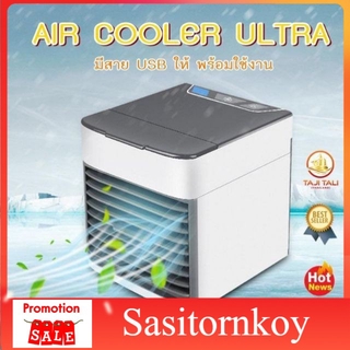 Cool พัดลมไอเย็น ขนาดเล็ก แอร์พกพา แอร์ตั้งโต๊ะขนาดเล็ก AIR COOLER ULTRAแอร์พกพาส่วนตัว  แอร์เคลื่อนที่ พัดลมไอเย็น