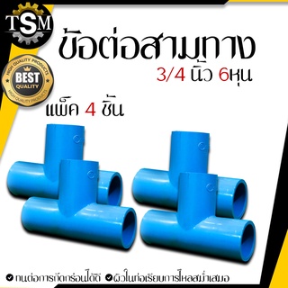 ข้อต่อสามทาง 3/4 ( 6หุน ) ข้อต่อ PVC  (1 แพ็ค4ชิ้น ) ท่อ พีวีซี ข้อต่อประปา น้ำประปา อุปกรณ์เสริม