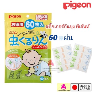 กันยุง Pigeon พีเจนท์ แผ่นแปะกันยุง 60 แผ่น แผ่นแปะไล่ยุง สติ้กเกอร์ไล่ยุง สติ้กเกอร์กันยุง