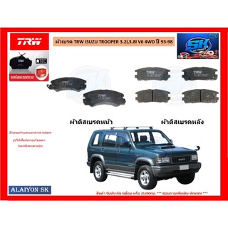 ผ้าเบรค TRW ISUZU TROOPER 3.2i,3.8i V6 4WD ปี 93-98 (ราคารวมส่งแล้ว)