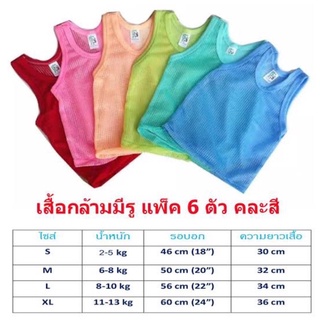 เสื้อกล้ามมีรูในตำนานสำหรับเด็ก คละสี(แพ๊ค 6-12ตัว)S/M/L/XL