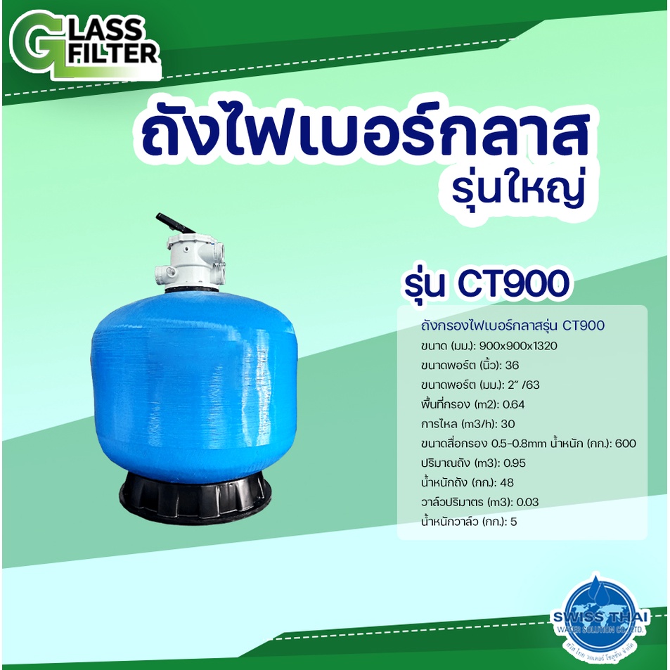 TANK Fiber Glass FILTER CT900 - ถังกรองไฟเบอร์กลาส รุ่น CT900 (Valve not include ไม่รวมหัววาล์ว)