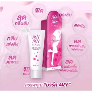 Avy Avy Mask เอวี่ มาร์ค ผลิตภัณฑ์เพื่อจุดซ่อนเร้น ครีมทาน้องสาว ครีมทาแก้ตกขาว ครีมทาแก้คันน้องสาว แก้คันน้องสาว