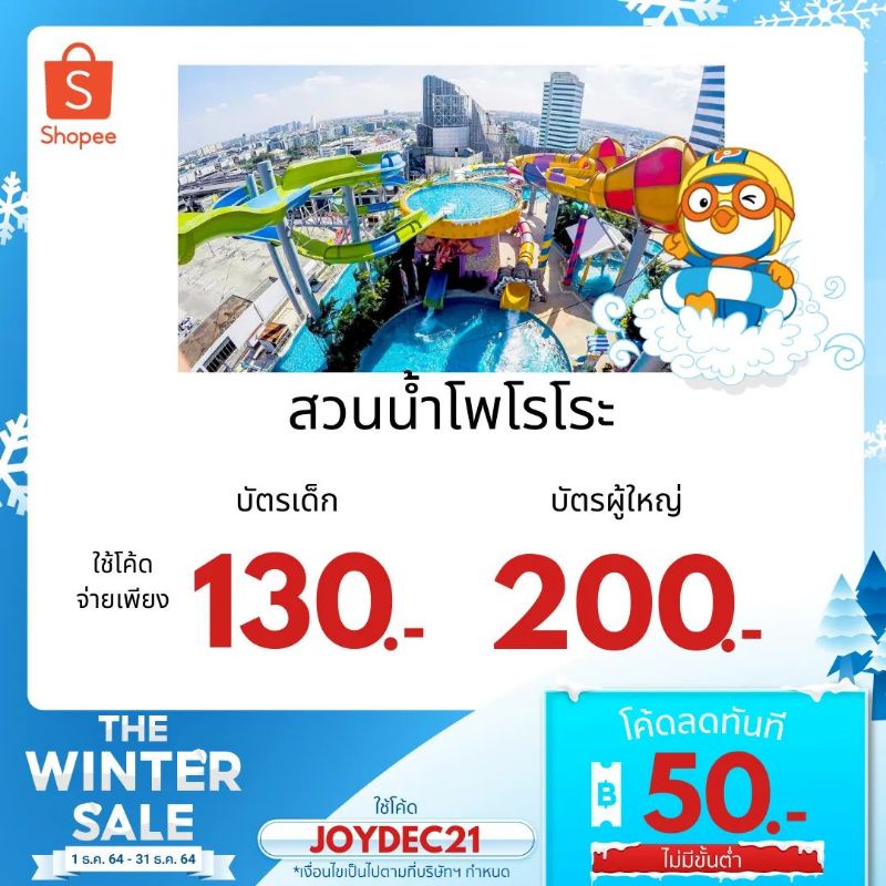 [Physical Ticket] บัตรผู้ใหญ่ สวนน้ำโพโรโระ อควา พาร์ค กรุงเทพฯ Pororo Aquapark Bangkok สวนน้ำลอยฟ้า