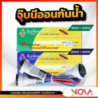 ขั้วน็อคดาวน์กันน้ำ, จุ๊บนีออน  ซันตอรี่ Santory  20W,40W | LH972/LH974