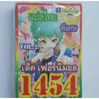 การ์ดยูกิ 1454 เด็ค....