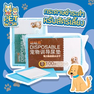 🐶Pet wish🐱ฮาจิโกะ แผ่นรองฉี่ ฝึกขับถ่าย แผ่นรองฉี่สุนัข แผ่นซับฉี่ แผ่นฉี่หมา ห้องน้ําสุนัข 100แผ่น/50แผ่น