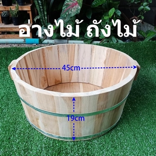 อ่างไม้ ถังไม้ (ขนาด 45cm) ถังไม้อเนกประสงค์ อ่างไม้แฮนด์เมด  (ไม่เหมาะสำหรับใส่น้ำหรือของเหลว)