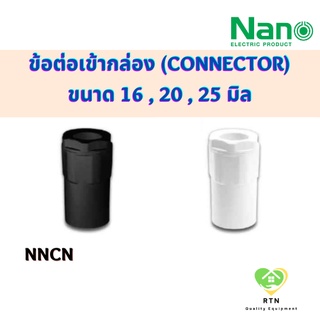 NANO ข้อต่อเข้ากล่อง คอนเนคเตอร์ (Connector) พลาสติก ขนาด 16 , 20 , 25 มิล รุ่น NNCN