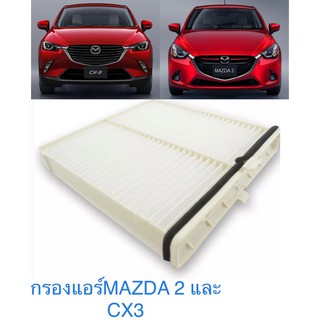 กรองแอร์ Mazda2 Mazda 2 (เครื่องยนต์1.3/1.5 )Skyactiv CX-3 มาสด้า 2 สกายแอคทีฟ ปี 2016-2023 คุณภาพดี