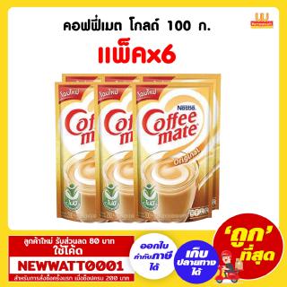 คอฟฟี่เมต โกลด์ 100 ก. (แพ็คx6)