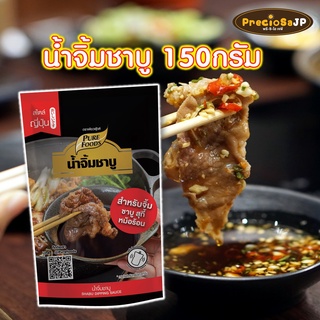 น้ำจิ้มชาบู สไตล์ญี่ปุ่น 150g ตรา เพียวฟู้ดส์ น้ำจิ้ม น้ำจิ้มปิ้งย่าง น้ำจิ้มพอนสึ น้ำจิ้มพอนสุ พอนซึ