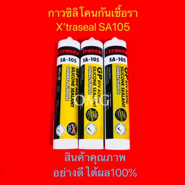 🇹🇭 กาวซิลิโคนกันเชื้อรา X’traseal SA-105 อุดซิลรั่วอเนกประสงค์ อย่างดี100% ✳️