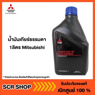 น้ำมันเกียร์ธรรมดา 1ลิตร Mitsubishi มิตซู แท้ เบิกศูนย์ รหัส MSC99091T