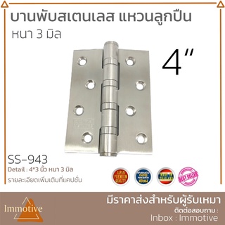 (SS-943) บานพับ สเตนเลส แหวนลูกปืน 4x3 นิ้ว หนา 3 มิล