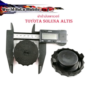 ฝาน้ำมันเพาเวอร์ toyota soluna altis 1ชิ้น มีบริการเก็บเงินปลายทาง