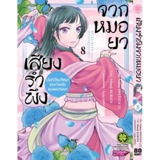 เสียงรำพึงจากหมอยา เล่ม1-8 (เล่ม 8 จัดส่ง22/11/64)