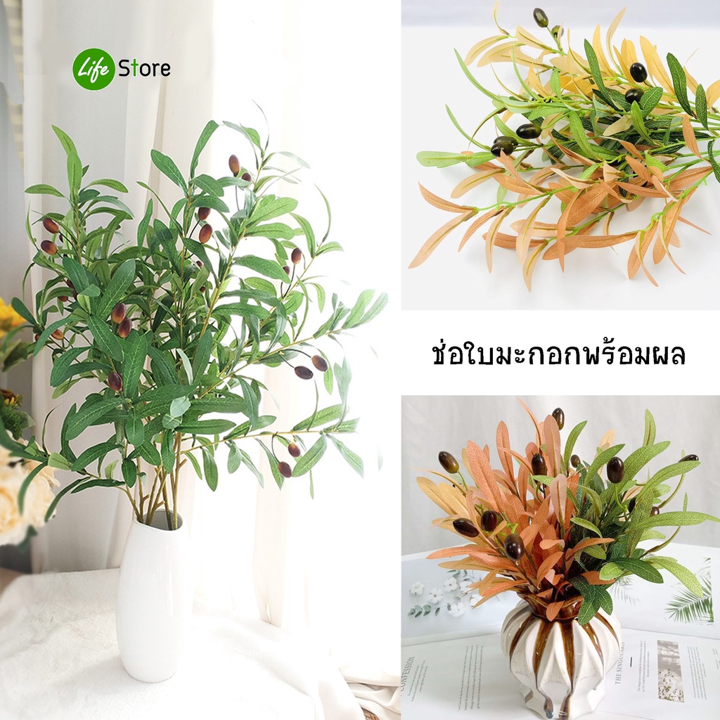 ช่อใบมะกอกคุณภาพดีสำหรับประดับตกแต่งบ้าน/สำนักงาน ต้นไม้ประดิษฐ์ สวยงามเสมือนจริง (พร้อมส่งในไทย ถึงเร็วทันใจ)