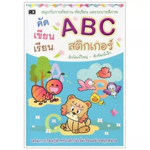 Kidtuk สมุดคัดลายมือ ABC คัดอังกฤษ ระบายสี ฟรีสติ๊กเกอร์เสริมพัฒนาการ