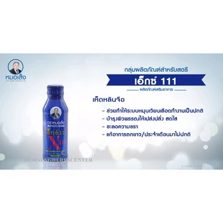 หมอเส็ง - เอ็กซ์ 111 -ประจำเดือนมาไม่ปกติ บำรุงผิวพรรณ (10ขวด/แพ็ค) -ของแท้100%