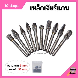 เหล็กเจียร์แกน ดอกกัดเหล็ก ดอกเจียร์คาร์ไบด์ ขนาดแกน 6 mm. หัว 10 mm. บรรจุในกล่องพลาสติกอย่างดี 10 ตัวชุด