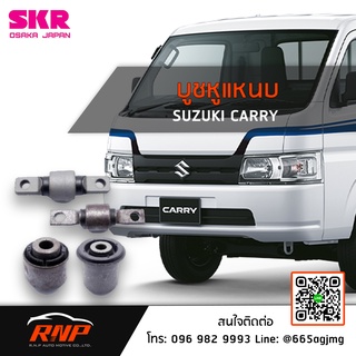 SKR บูชหูแหนบ Suzuki Carry