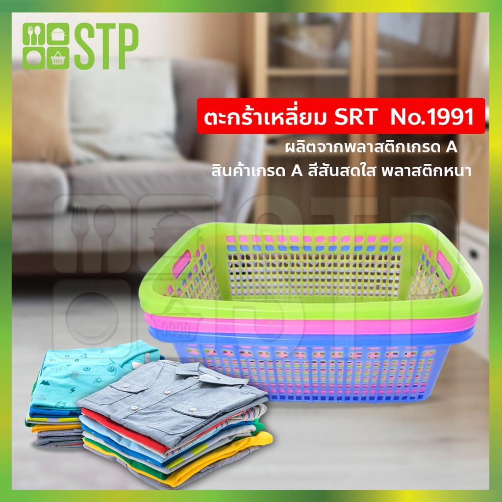 ตะกร้าผ้าพลาสติก SRT  No.1991
