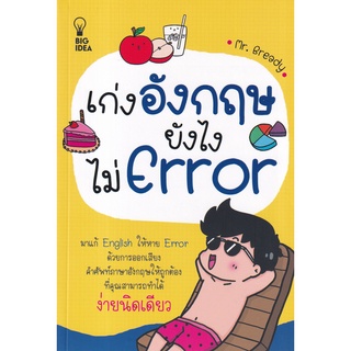 Se-ed (ซีเอ็ด) : หนังสือ เก่งอังกฤษยังไงไม่ Error