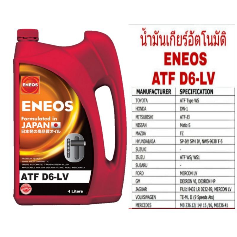 น้ำมันเกียร์ออโต้ Eneos ATF D6-LV สังเคราะห์แท้100% DEXRON VI(เด็กซ์รอน 6) ขนาด4ลิตร เทียบเท่า Toyot