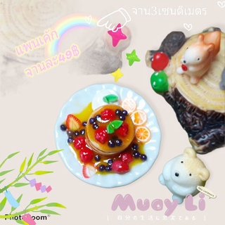 แพนเค้กผลไม้ แพนเค้กจิ๋ว ของจิ๋ว #ของเล่นจิ๋ว #โมเดลอาหาร #ของที่ระลึก