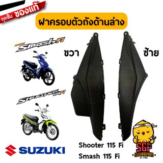 ฝาครอบตัวถัง ด้านล่าง COVER, FRAME UNDER แท้ Suzuki Shooter 115 Fi / Smash 115 Fi