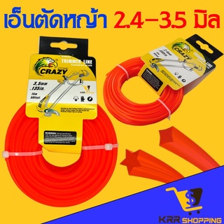 เอ็นตัดหญ้า 2.4 มิล3.0 มิล 3.5 มิล แบบ 5 แฉก เหลี่ยม สี่เหลี่ยม สายเอ็นตัดหญ้า เอ็นหนาและเหนียว จานเอ็นตัดหญ้า สองชั้น