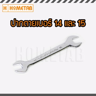 NUNWA เครื่องมือช่าง ประแจ ประแจปากตาย 2 ข้าง เบอร์ ขนาด 14-15 มม. Wrench 14-15 mm handtools