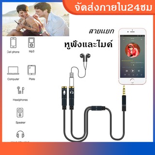 สายแยกสัญญาณเสียง เข้า 1 ออก 2 หูฟังและไมค์ แยกเสียง 3.5มม สายแยก สายเคเบิ้ล  Audio Splitter Cable Stereo