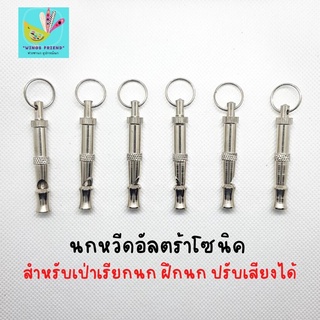 นกหวีดอัลตร้าโซนิค เป่าเรียกนก ฝึกนก พร้อมส่ง