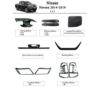 ประดับยนต์ ของแต่ง Nissan Navara 2014-2017