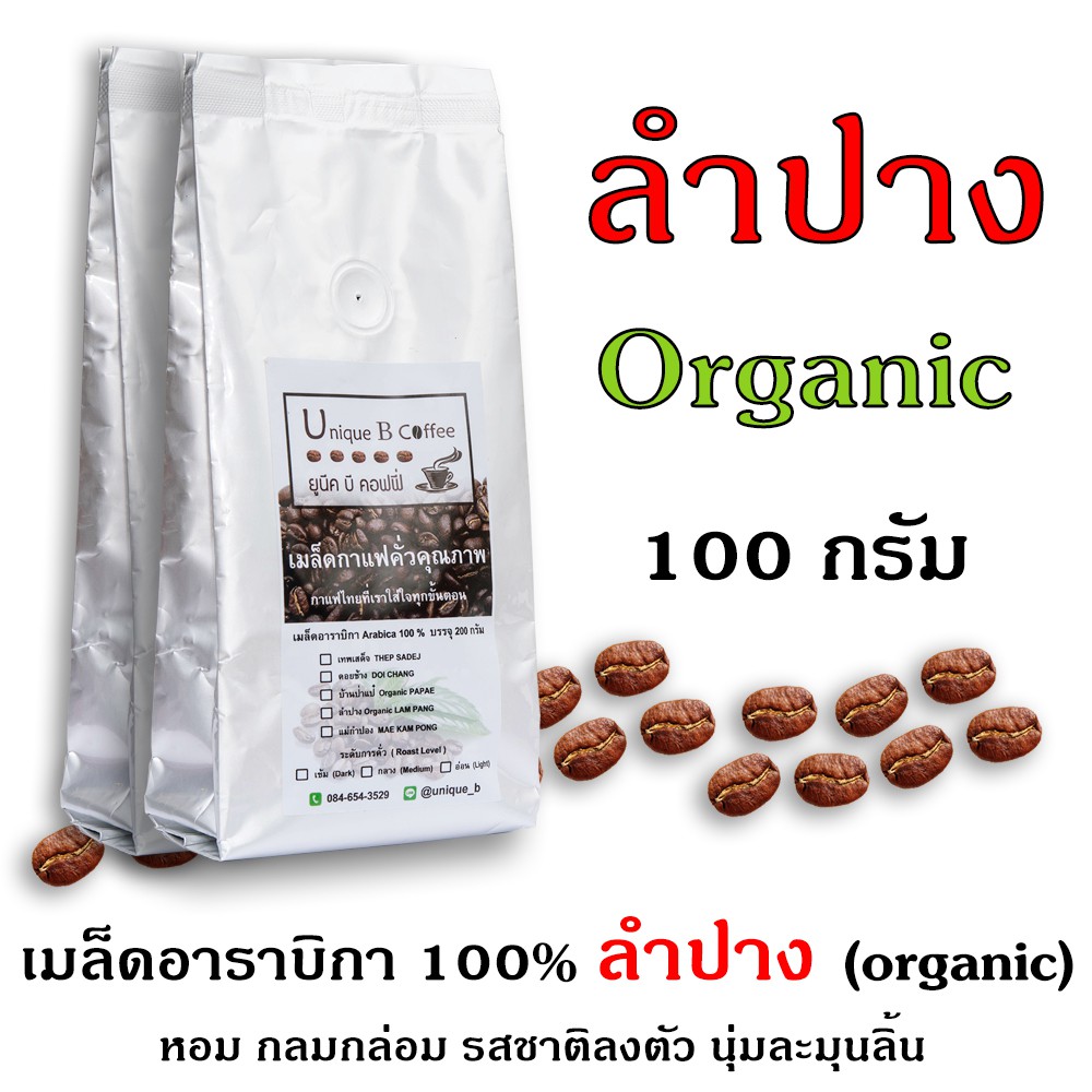 เมล็ดกาแฟคั่วลำปาง (ออร์แกนิค) 100 กรัม (ถุงฟอยด์)